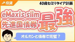 eMaxis Slim先進国債券、実は最強かも！オルカンとの併用も大丈夫！ [upl. by Anyaled]