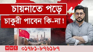 চায়নাতে পড়ে চাকরী পাওয়া যাবে কি না Study in China I Wider World Consultancy [upl. by Amato]