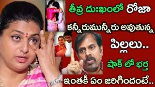 దుఃఖంలో రోజా షాక్ లో భర్తకన్నీరుమున్నీరు అవుతున్న పిల్లలుఇంతకీ ఏం జరిగిందంటేRK Roja sad [upl. by Yentihw720]