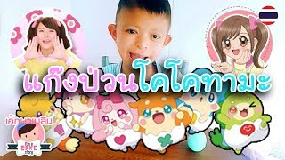 ♡ เทพจิ๋วฝึกหัด แก๊งป่วนโคโคทามะ 🥚  การ์ตูนเรื่องโปรด  Cocotama  เค้กพาเพลิน [upl. by Carmina]