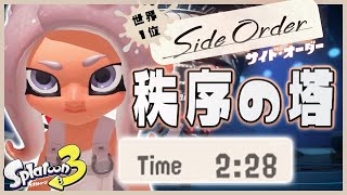 【世界１位 旧】秩序の塔 228クリア チャージャー編 NG No Retries IGT Saved Seed TA【Splatoon3】【スプラトゥーン3】【サイドオーダー】【たし】 [upl. by Bradwell]