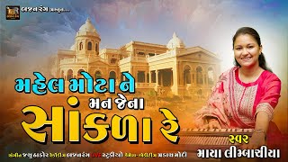 મહેલ મોટાને મન જેના સાંકળા રે II MAHEL MOTA NE MAN JENA SANKALA RE II MAYA LIMBACHIYA [upl. by Zobkiw]