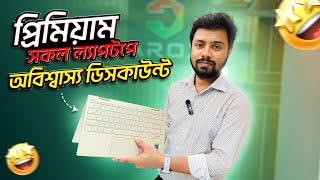 বাজেট ফ্রেন্ডলি প্রিমিয়াম ল্যাপটপ Used laptop price Bangladesh 2024 Second Hand laptop price in bd [upl. by Geanine]