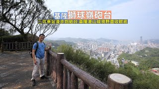 基隆獅球嶺砲台海拔不高卻擁有絕佳基隆港景觀，選一條大眾路線從三坑車站漫步到砲台 [upl. by Carl]