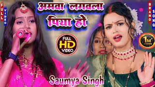 अमवा लगवला पिया हो  Saumya Singh stage program 2024 amwa lagawala piya ho [upl. by Ilhsa]