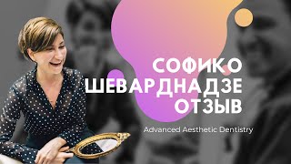 Софико Шеварднадзе о стоматологической клинике Aesthetica [upl. by Suoirtemed]