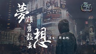 韓安旭  夢該勇敢去想『至少我努力過也勇敢過，做個有夢的人。』【動態歌詞Lyrics】 [upl. by Rexanna]