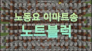 노동요 이마트송 마인크래프트 노트블럭 JJH NoteBlock [upl. by Ferrick35]