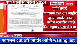 Pune Gramin Police Bharti 2024 Update  Final Ground Cut off  Majhi Naukri 2024 [upl. by Selhorst]