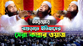 উত্তরবঙ্গের সেরা কান্নার ওয়াজে বগুড়াতে ইতিহাস আব্দুল খালেক শরিয়তপুরীAbdul Khalek Soriotpuri Waz [upl. by Proudfoot]