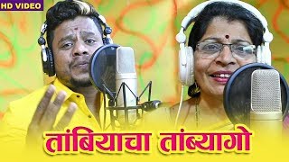 तांबियाचा तांब्यागो  Tambyacha Tambyago  Lagnageete Haldigeet 2019 [upl. by Yecart]