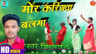 देशीकहरवागीत  मोरकरियवाबलमा hd videos viral 2022 balma [upl. by Gschu]