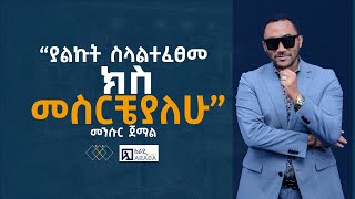 መንሱር ጀማል  “ያልኩት ስላልተፈፀመ ክስ መስርቼያለሁ” ethiopikalink mensurjemal ethiopia [upl. by Liana]