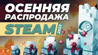 Осенняя распродажа Steam 2022  Как получить значок комитета по отбору качественных игр в стим [upl. by Cogswell]