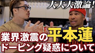 【細バレ討論】大大大激論！！！業界激震の平本蓮ドーピング疑惑について細川バレンタインと徹底的に討論！ノーカットの60分！ [upl. by Anafetse188]