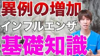 【爆増】インフルエンザが増えているので今一度症状や治療薬の選択について話します [upl. by Assirhc489]