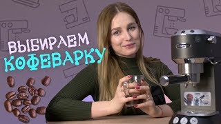 Гейзерная капсульная капельная рожковая чалдовая  какую кофеварку выбрать [upl. by Mesics]