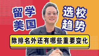 老牌名校国际生数量下降？留学美国选校有何趋势变化？ [upl. by Riggs79]