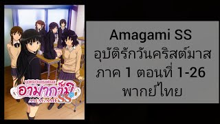 Amagami SS อุบัติรักวันคริสต์มาสภาค 1 ตอนที่ 126 พากย์ไทย [upl. by Bianka]