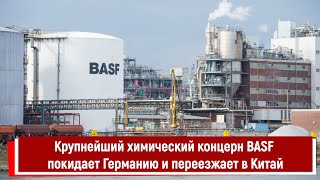 Крупнейший химический концерн BASF покидает Германию и переезжает в Китай [upl. by Starlene469]