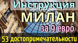 Инструкция МИЛАН  53 достопримечательности САМОСТОЯТЕЛЬНО на общественном ТРАНСПОРТЕ за 2 дня2024 [upl. by Alleiram375]