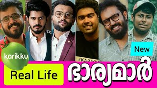 😱🙆ഞെട്ടിപ്പോകും🤯 കരിക്ക് താരങ്ങളുടെ യഥാർത്ഥ കുടുംബംKARIKKU ACTORS REAL LIFE FAMILY 🍏🌴 [upl. by Christal]