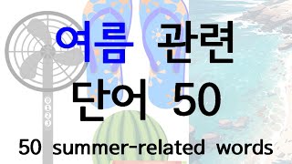 기초 한국어 단어 50개  여름 [upl. by Ailema680]