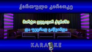 მხოლოდ სიყვარული მინდა KARAOKE [upl. by Marlon]