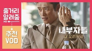 내부자들 디 오리지널 줄거리 알려줌추천VOD [upl. by Kopp560]