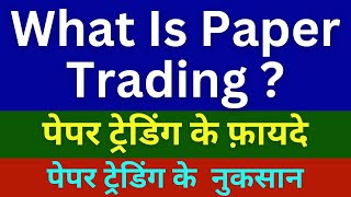 🟢 What is Paper Trading  पेपर ट्रेडिंग के फ़ायदे और नुकसान [upl. by Fadil]