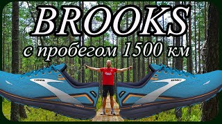 BROOKS GHOST 15 с пробегом 1 500 км [upl. by Bueschel]