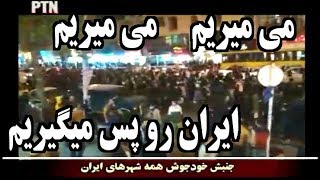 IRAN Protesters پيام مردم به ضحاک « سلطنت رو رها کن »؛ [upl. by Yssor]