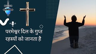 ❤️परमेश्वर हृदय के रहस्यों को जानता है ✝️ 🙌 Bible Song viral biblestudy jesus [upl. by Ilyse610]