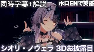 シオリ・ノヴェラ 3Dお披露目 【同時字幕解説】【ホロENで英語】【ネリッサ、フワモコ、ビジュー】【毎日リスニング多聴1】 [upl. by Armmat]