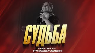 ХИТ  Патимат Расулова  Судьба ПРЕМЬЕРА 2023 Patimat Rasulova  Fate HIT PREMIERA 2023 [upl. by Mars]