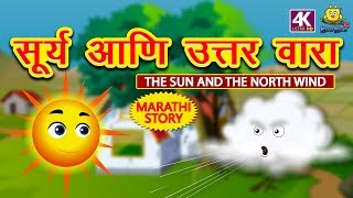 सूर्य आणि उत्तर वारा  The Sun and The North Wind  Marathi Goshti  Marathi Story  Moral Stories [upl. by Johnsson]