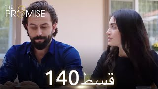 Waada The Promise  Episode 140  URDU Dubbed  Season 2 ترک ٹی وی سیریز اردو میں ڈب [upl. by Leiuqese835]