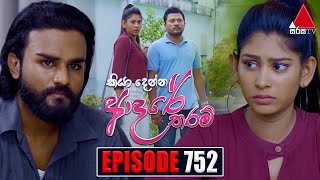 Kiya Denna Adare Tharam කියා දෙන්න ආදරේ තරම්  Episode 752  01st May 2024  Sirasa TV [upl. by Asilegna]