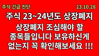 주식 2023년도2024년도 상장폐지 조심해야 할 종목들  반드시 꼭꼭꼭 확인 바랍니다 [upl. by Ayotel913]