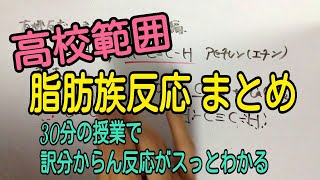 脂肪族有機化合物の反応のまとめ！30分の授業で丁寧に解説してみた [upl. by Ettennod58]