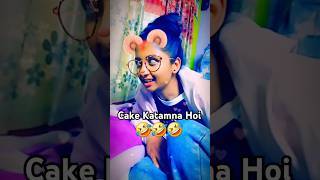 🎂 🔪Cake Katamna Hoi 🤣🤣🤣 cake funny funnykids comedyshorts reelitfeeilt sajankcvlogs cute [upl. by Naves]