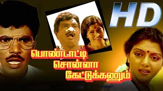 Pondatti Sonna Kettukanum Full Movie HD  Chandrasekhar  Bhanupriya  Goundamani  V Sekhar [upl. by Juliet]