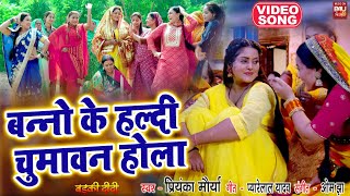 BANNO KE HALDI CHUMAWAN HOLA I बन्नो के हल्दी चुमावन होला – VIDEO SONG 2024  बड़की दीदी [upl. by Watkin]