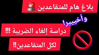 هام🚨 لكل المتقاعدين إلغاء الضريبة IRG لكل المتقاعدين 2024 [upl. by Tia]