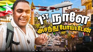 ரொம்ப நாள் ஆசைப்பட்ட Country ❤️ Myanmar Ep01 [upl. by Steddman]