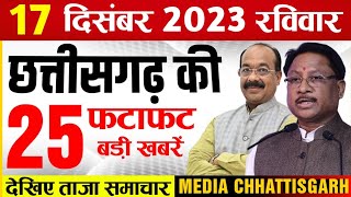 छत्तीसगढ़ समाचार आज 17 दिसंबर 2023  Chhattisgarh Fatafat Khabar  Cg Taaza Samachar Today [upl. by Suzzy311]