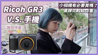 Ricoh GR3該買嗎？手機拍照已經夠強，兩萬多花不下去！實拍比較幫你準備好了 VS 旗艦手機三星S23 Ultra [upl. by Maryanne]