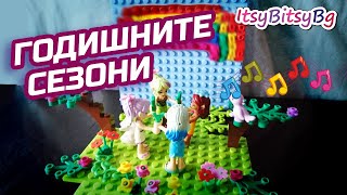 СЕЗОНИТЕ  песен за деца [upl. by Nat]