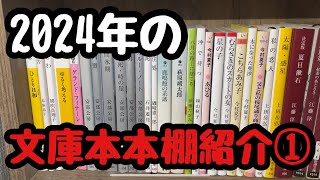 【2024年の文庫本本棚紹介①】 [upl. by Jeaz261]