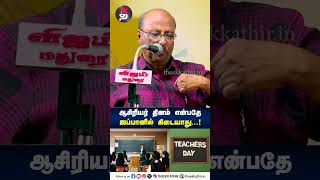 ஜப்பானில் ஆசிரியர் தினம் என்பதே கிடையாது  Japan  Teachers Day  shorts [upl. by Hy]